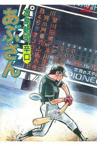 あぶさん　35巻