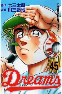 Dreams(ドリームス)  45巻