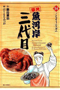 築地魚河岸三代目 14巻
