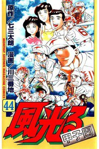 風光る 甲子園 44巻