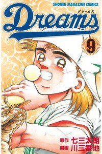 Dreams(ドリームス)  9巻