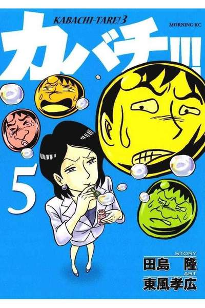 カバチ!!!-カバチタレ!3- 5巻