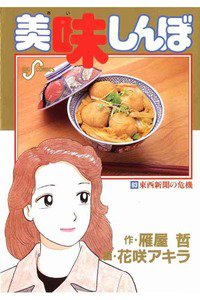 美味しんぼ 63巻