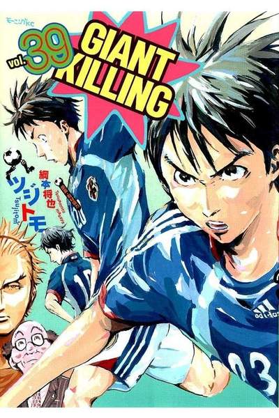 GIANT KILLING（ジャイアントキリング） 39巻