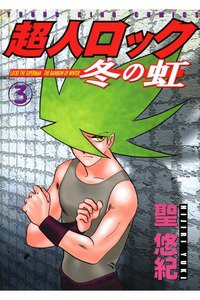 超人ロック 冬の虹 3巻