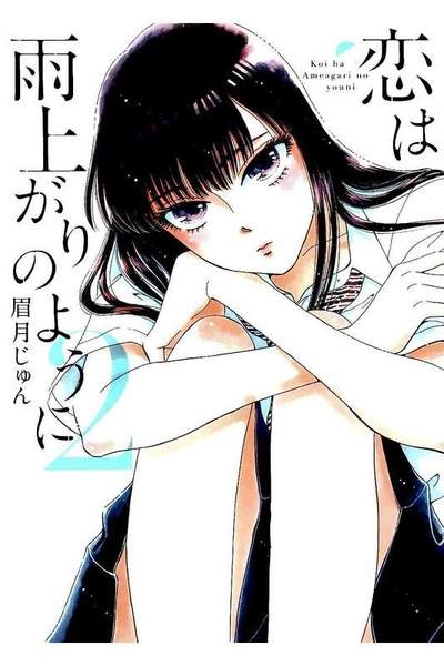 恋は雨上がりのように  2巻