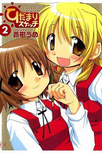 ひだまりスケッチ 2巻