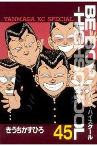 BE－BOP－HIGHSCHOOL(ビーバップハイスクール） 45巻