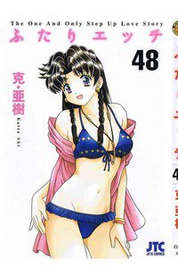 ふたりエッチ 48巻