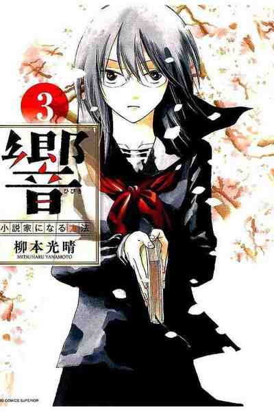 響 ~小説家になる方法~ 3巻
