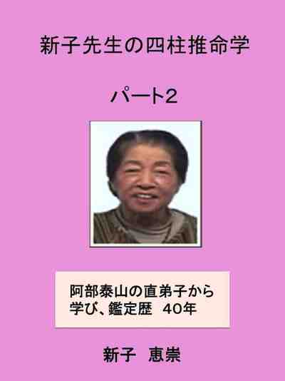 新子先生の四柱推命学　パート２