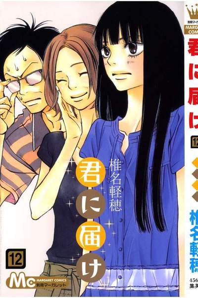君に届け 12巻