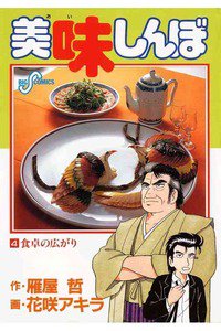 美味しんぼ 4巻