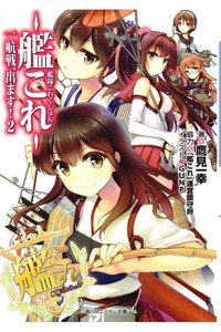 艦隊これくしょん ‐艦これ‐ 一航戦、出ます! 2巻