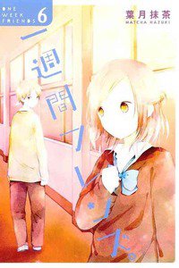 一週間フレンズ。  6巻