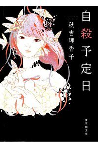 自殺予定日