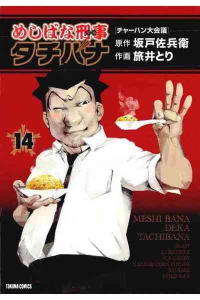めしばな刑事タチバナ 14巻
