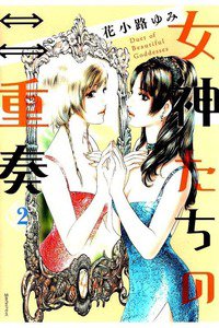 女神たちの二重奏 2巻