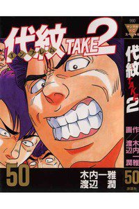 代紋＜エンブレム＞TAKE2 50巻