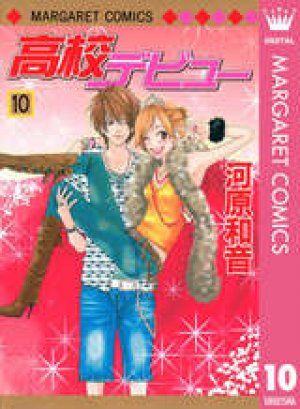 高校デビュー 第10巻