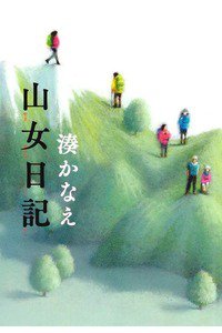 山女日記
