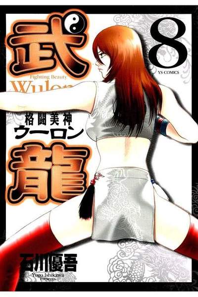 格闘美神 武龍  8巻