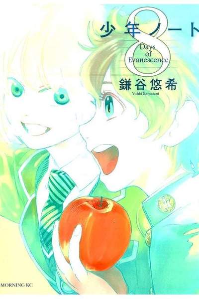少年ノート  8巻
