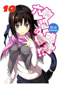 六畳間の侵略者!? 10巻