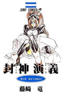 封神演義（ほうしんえんぎ） 2巻