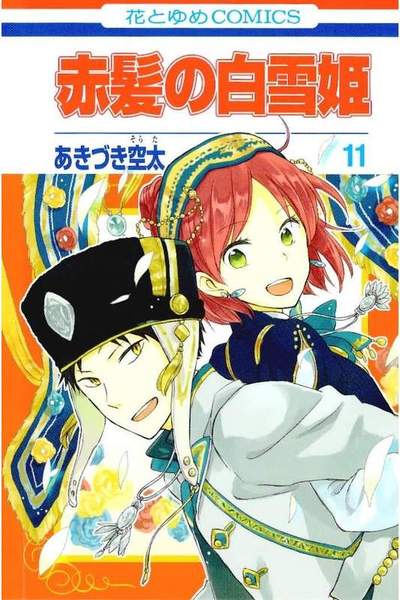 赤髪の白雪姫 11巻