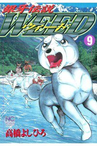 銀牙伝説ウィード 9巻