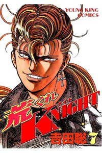 荒くれKNIGHT 7巻
