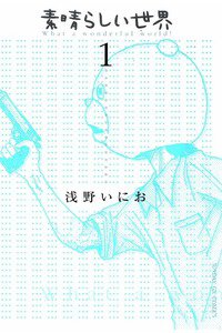 素晴らしい世界　1巻