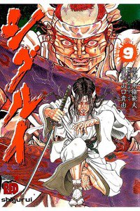 シグルイ 9巻