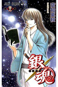 銀魂―ぎんたま― 58巻