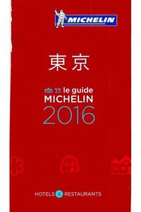 ミシュランガイド  東京 2016
