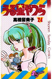 うる星やつら 24巻