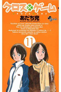 クロスゲーム 11巻