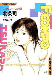 F.COMPO  11巻