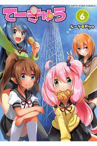 てーきゅう 6巻