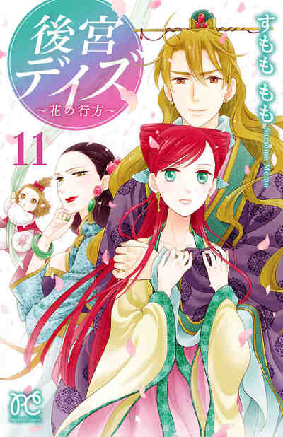 後宮デイズ 11巻