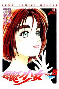 競艇少女  5巻