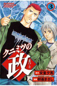 クニミツの政 3巻