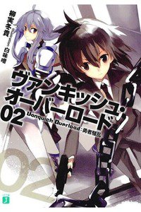 ヴァンキッシュ・オーバーロード  2巻