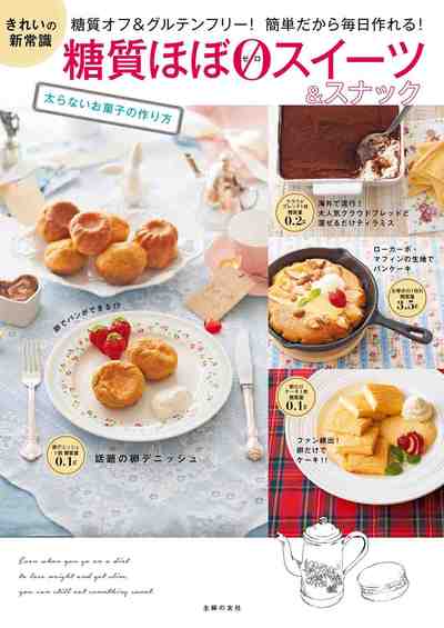 糖質ほぼゼロスイーツ&スナック