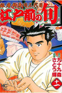江戸前の旬 11巻 銀座柳寿司三代目