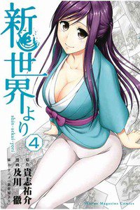 新世界より  4巻