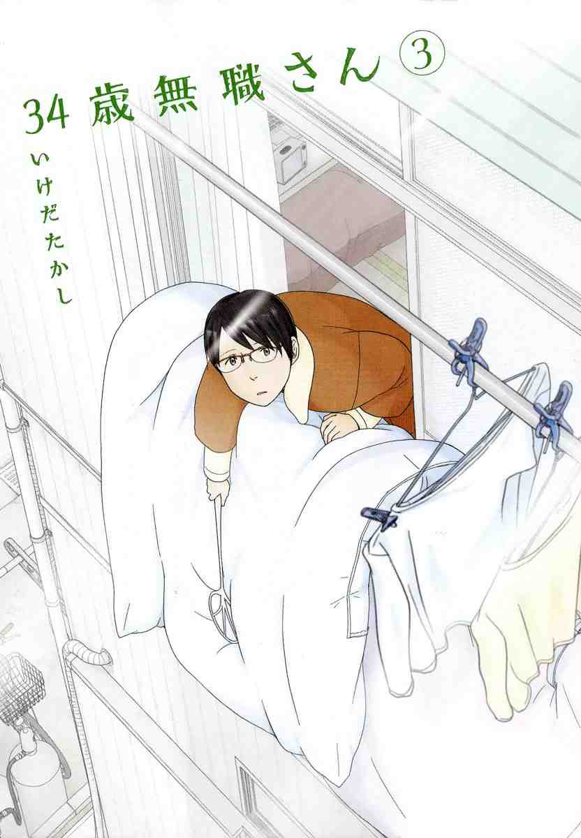 34歳無職さん 3巻