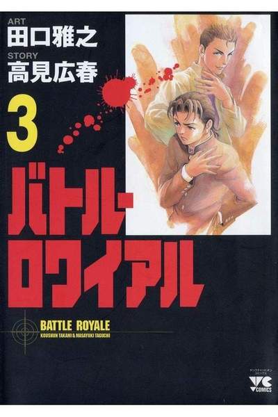 バトル・ロワイアル  3巻