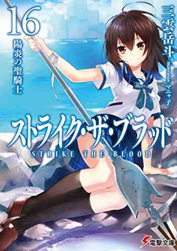 ストライク・ザ・ブラッド 16巻